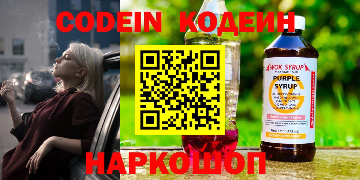 Кодеин Purple Drank  Вход с VPN  Codein Purple Drank  Нововоронеж 